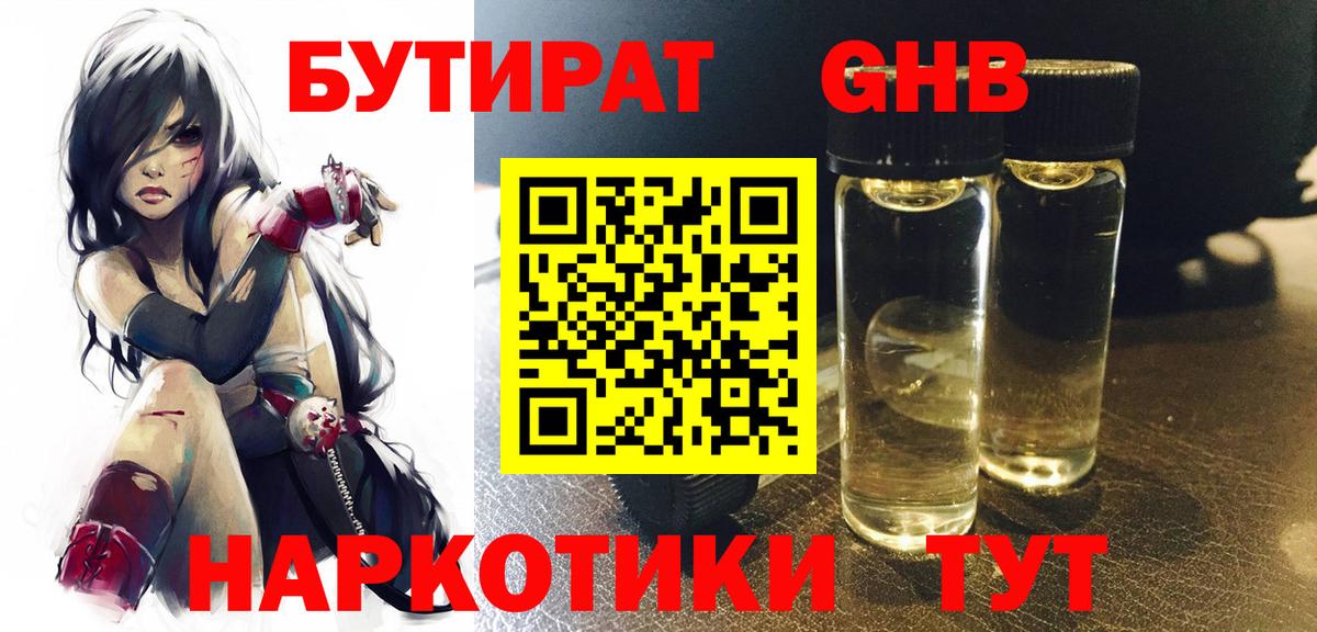 БУТИРАТ бутандиол  Вход с VPN  Кушва 