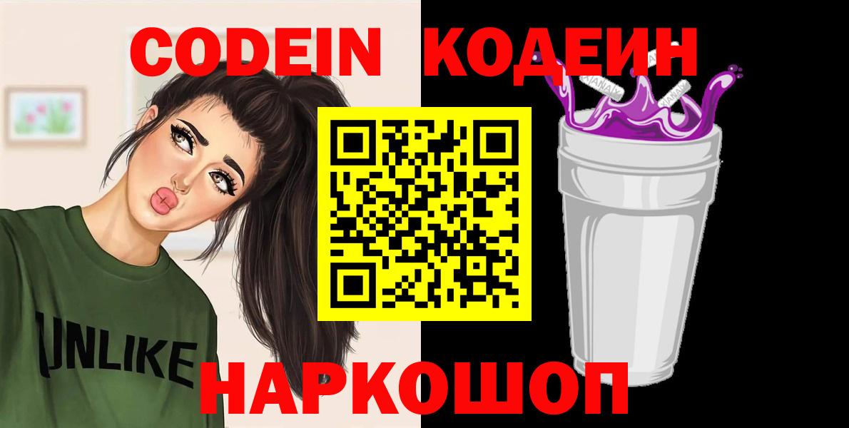 Кушва  Codein Purple Drank  Кодеиновый сироп Lean напиток Lean (лин)  Вход с VPN 
